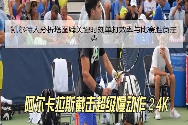 凯尔特人分析塔图姆关键时刻单打效率与比赛胜负走势
