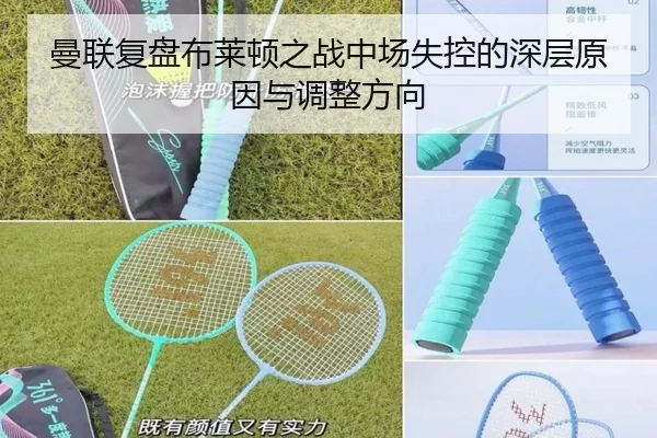 曼联复盘布莱顿之战中场失控的深层原因与调整方向
