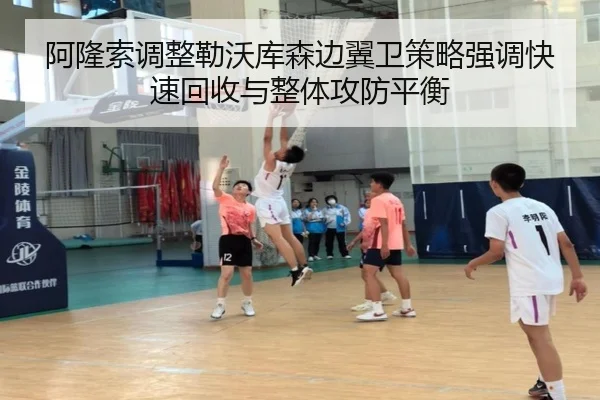 阿隆索调整勒沃库森边翼卫策略强调快速回收与整体攻防平衡