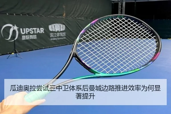 瓜迪奥拉尝试三中卫体系后曼城边路推进效率为何显著提升